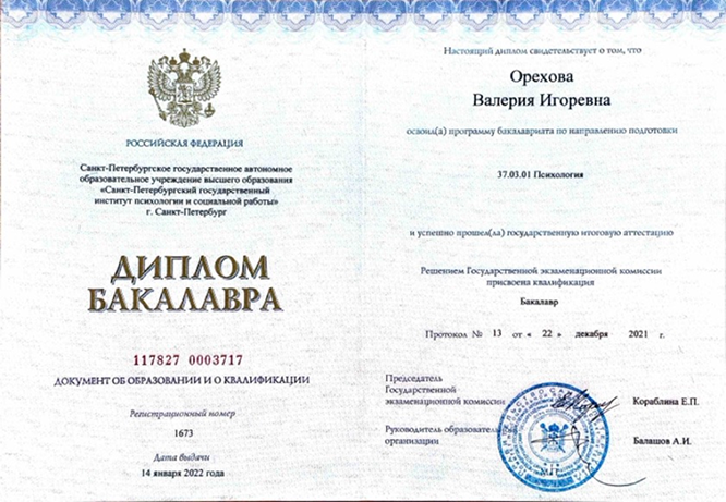 Диплом бакалавра по психологии - Валерия Орехова, психолог в Кракове